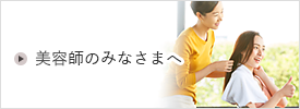 美容師のみなさまへ