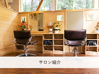 サロン紹介