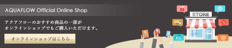 アクアフロー公式オンラインショップ